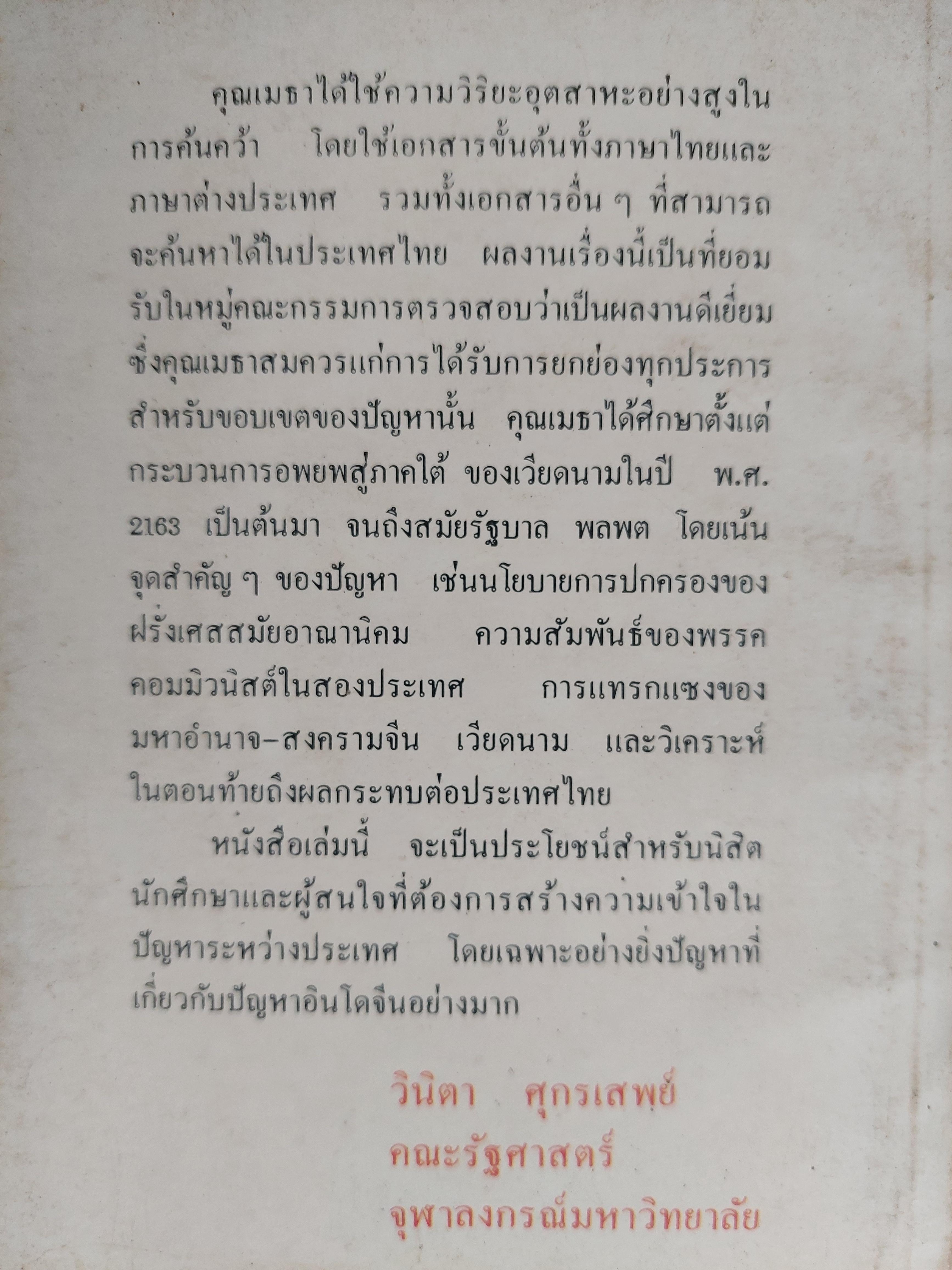 ชนวนสงครามเวียดนาม-กัมพูชา / เมธา พร้อมเทพ