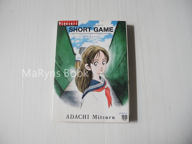 Short Game (เล่มเดียวจบ) / อาดาจิ มิซึรุ