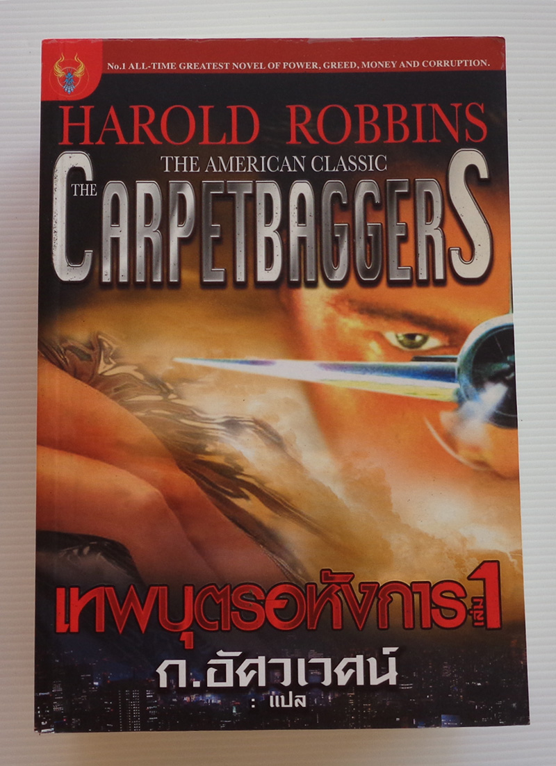 เทพบุตรอหังการ Carpetbaggers / Harold Robbins / ก. อัศวเวศน์ [1-2 จบ]
