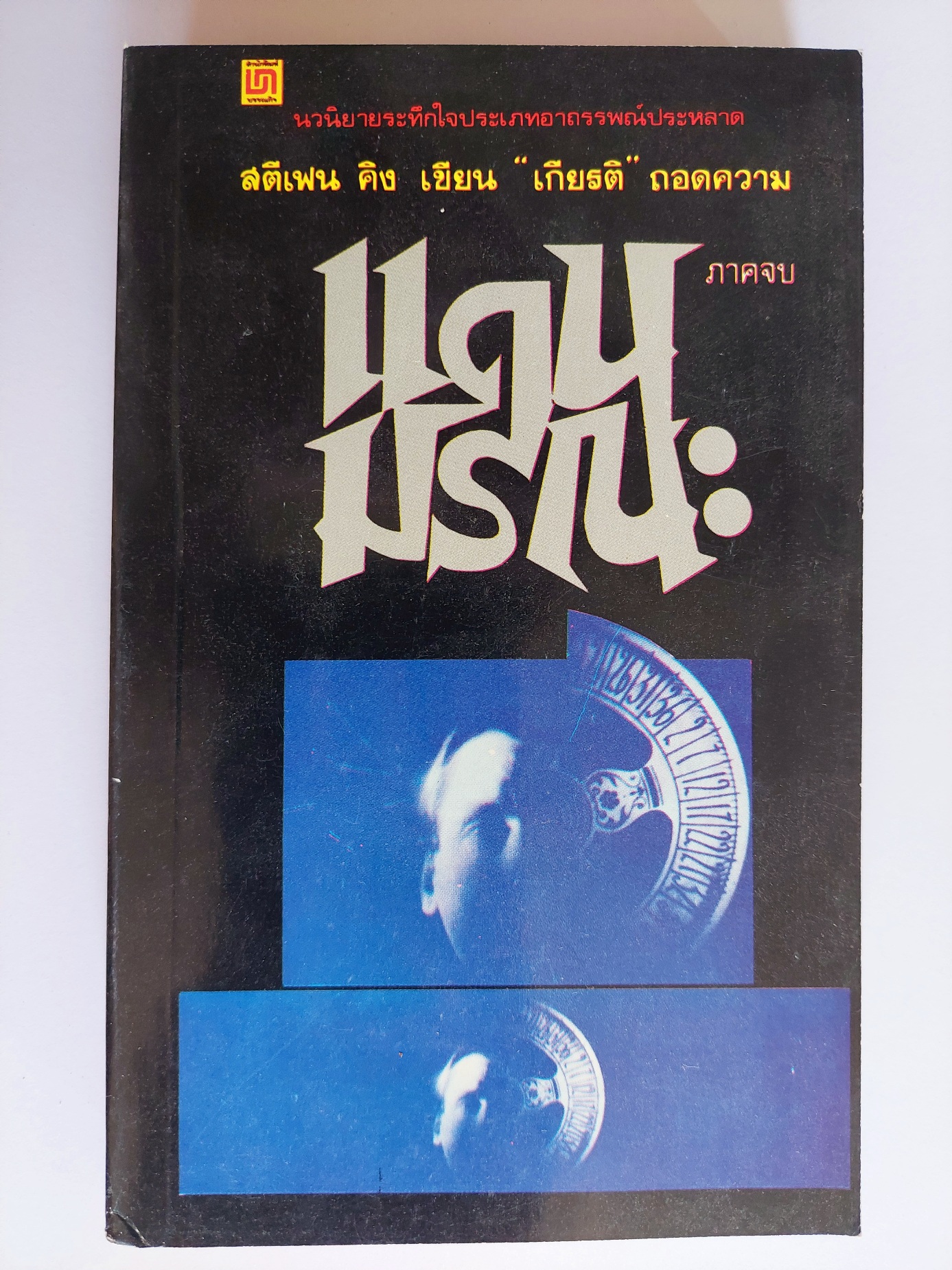 แดนมรณะ / สตีเฟน คิง Stephen King / เกียรติ
