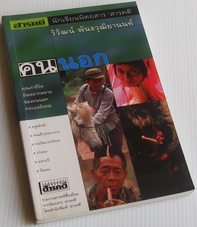 คนนอก / วิวัฒน์ พันธวุฒิยานนท์