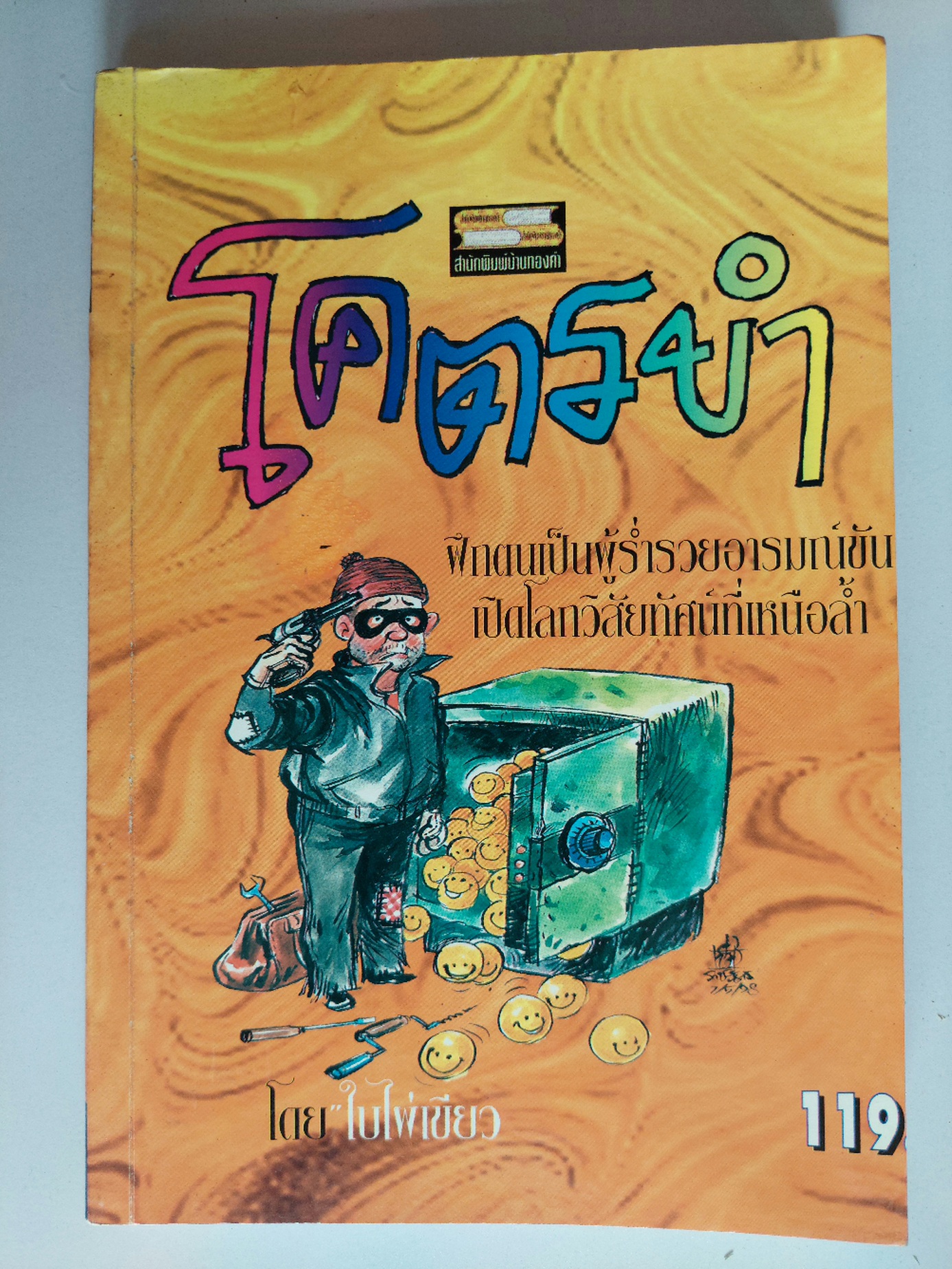 โคตรขำ / ใบไผ่เขียว