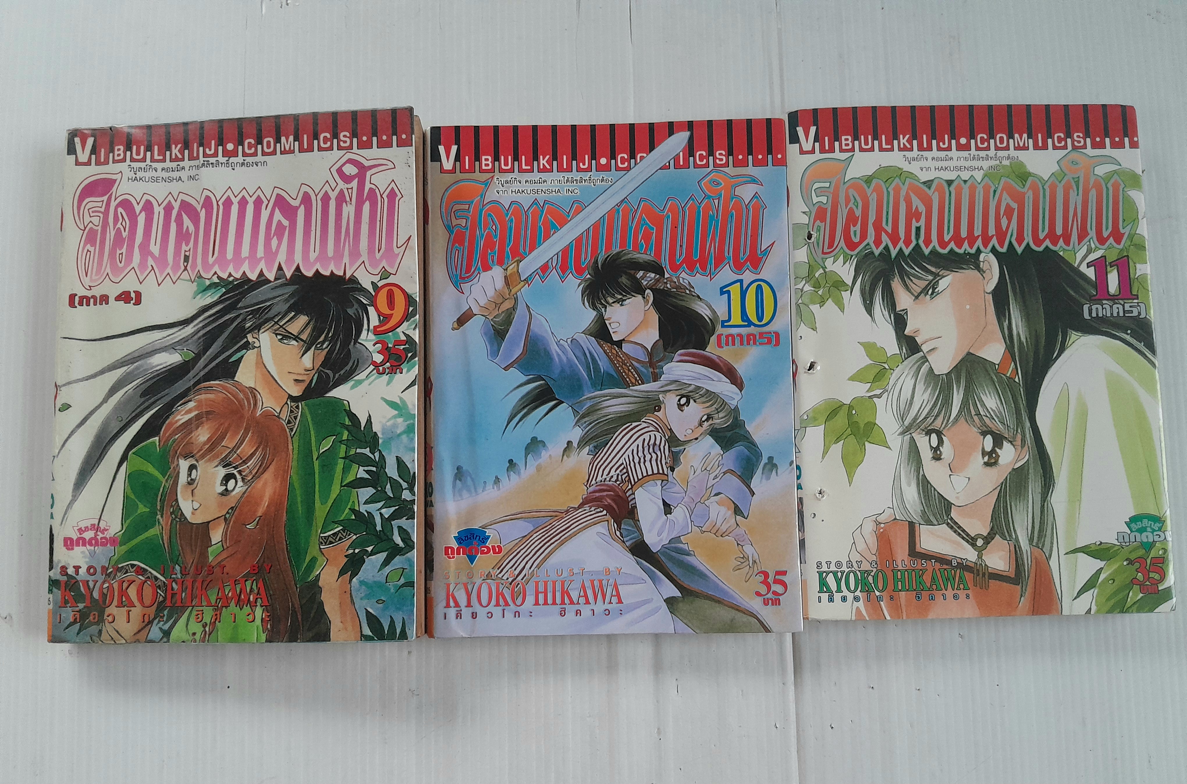 จอมคนแดนฝัน เล่ม 1-11 (14 เล่มจบ) / ฮิคาวะ เคียวโกะ