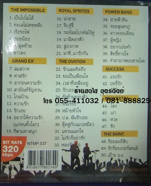 MP3 The super band vol.1 ดิอิมพอสซิเบิ้ล + แรนด์เอ็กซ์ + ดิโอเวชั่น + รอยัลสไปรท์ส + ร็อคเคสตร้า + ซัคเซส + พาวเวอร์แบนด์ + เดอะเซ้นท์
