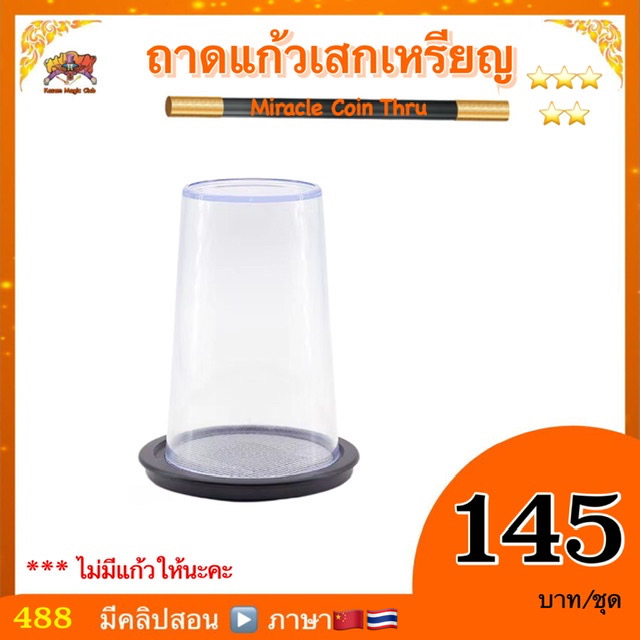(มีคลิปสอน ไทย) อุปกรณ์มายากล ถาดแก้วเสกเหรียญ (Miracle Coin Thru)