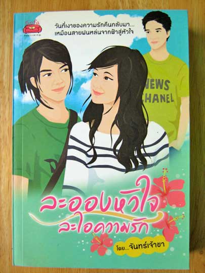 ละอองหัวใจ ละไอความรัก / จันทร์เจ้าขา