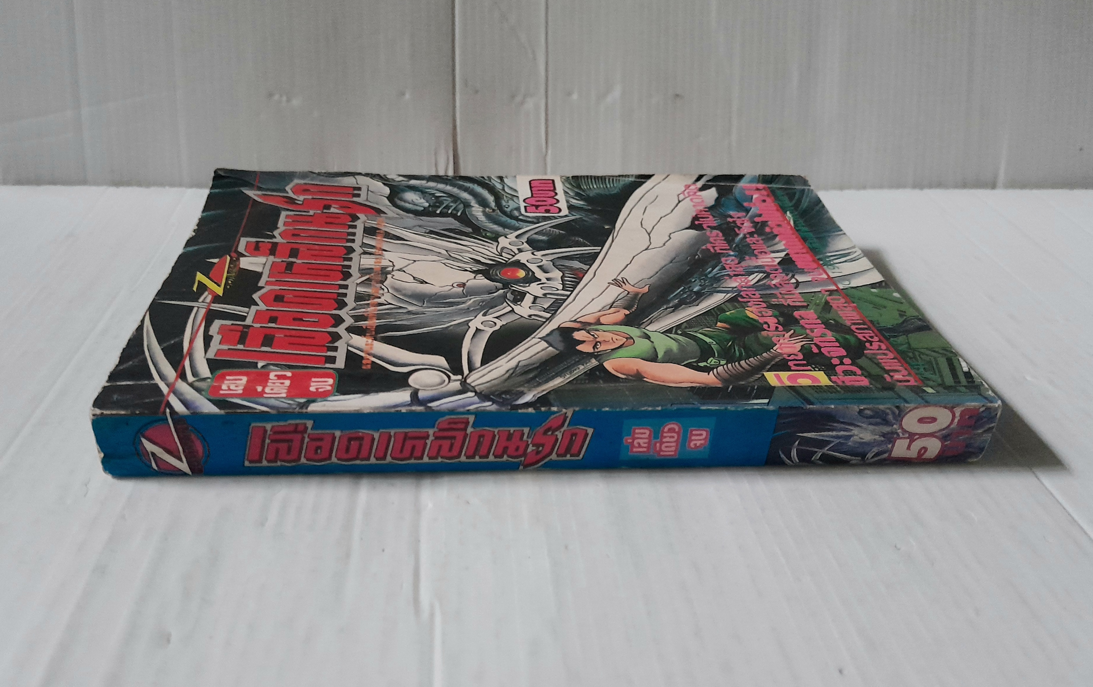 เลือดเหล็กนรก (เล่มเดียวจบ) / Ken Ishikawa