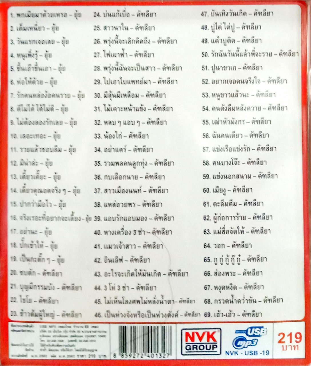 USB แฟลชไดร์ฟเพลง ยุ้ย ญาติเยอะ+คัทลียา มารศรี ชุดเมดเล่ย์สามช่า (NVK)