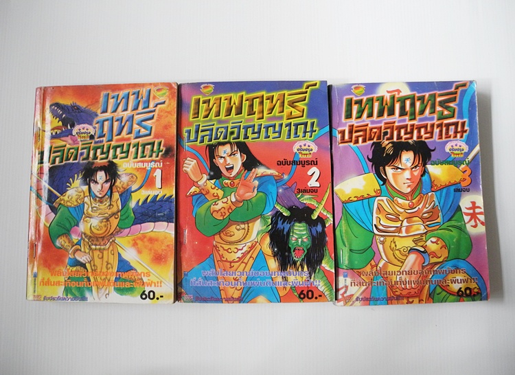 เทพฤทธิ์ปลิดวิญญาณ 3 เล่มจบ / Ishikawa Yugo