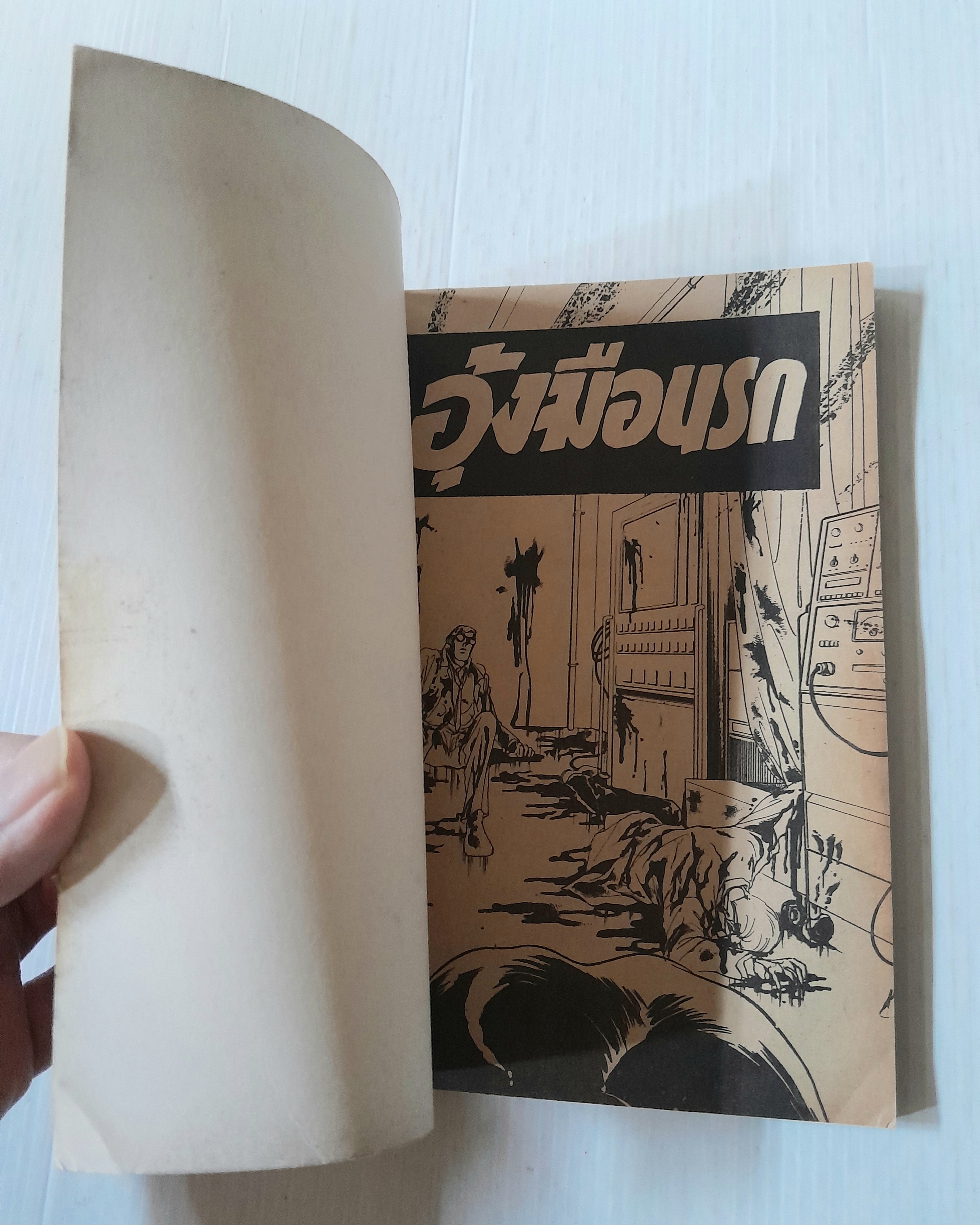 อุ้งมือนรก (เล่มเดียวจบ) / Tobe Keiko