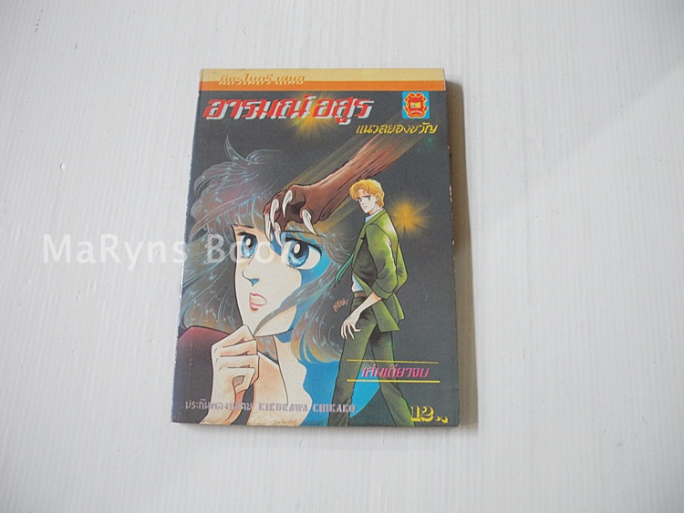 อารมณ์อสูร (เล่มเดียวจบ) / Kikukawa Chikako