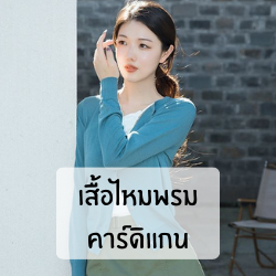 เสื้อไหมพรมแฟชั่น