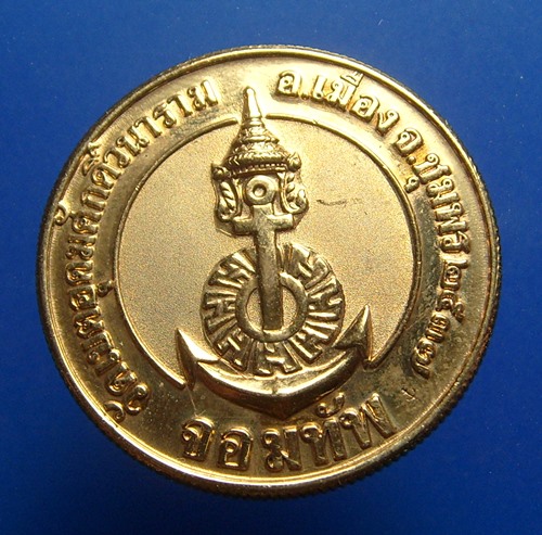 เหรียญกรมหลวงชุมพรอุดมศักดิ์ รุ่นจอมทัพ