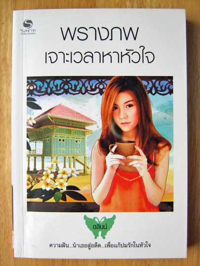 พรางภพ เจาะเวลาหาหัวใจ / อลินน์