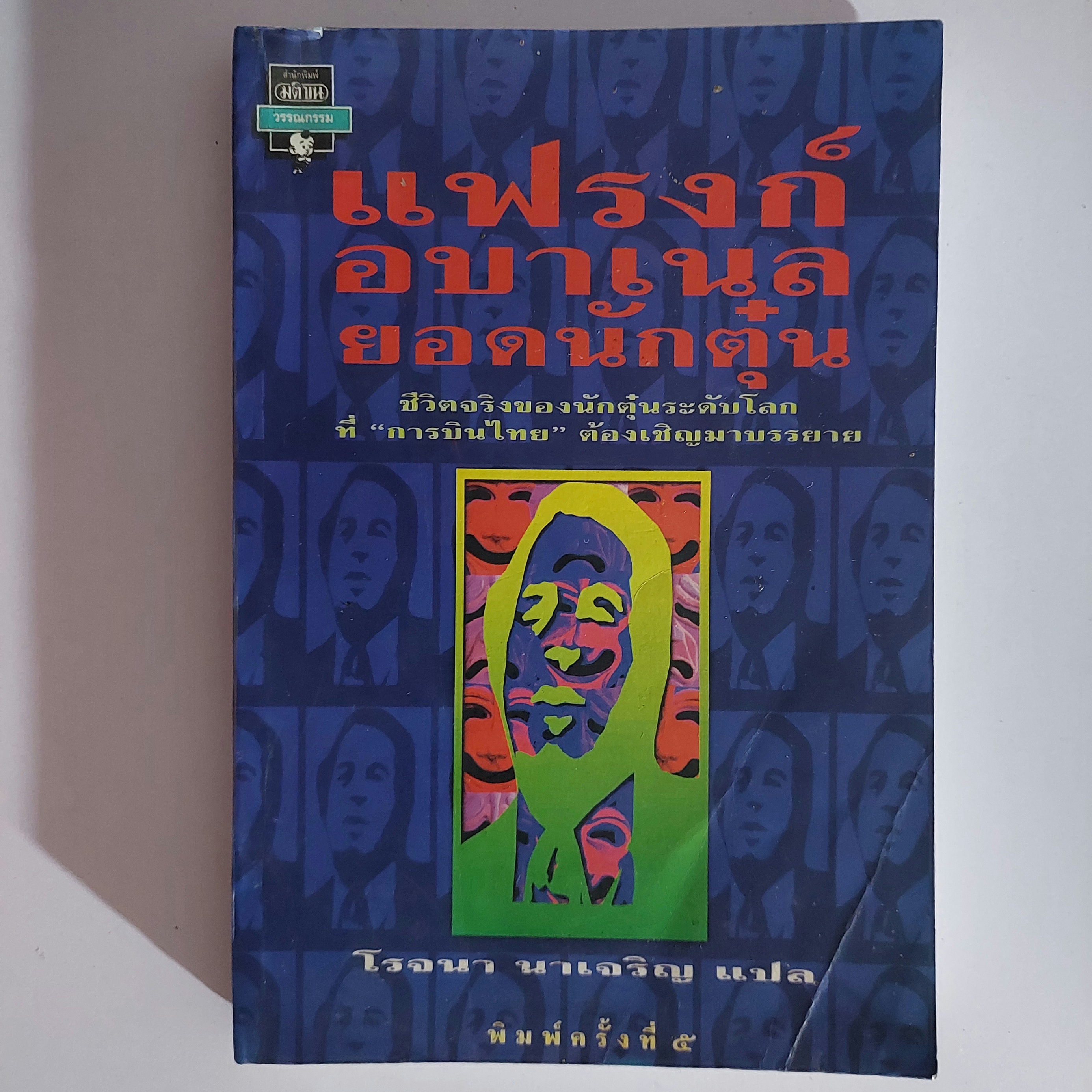 แฟรงก์ อบาเนล ยอดนักตุ๋น / Frank W. Abagnale / โรจนา นาเจริญ [พิมพ์ครั้งที่ 5]