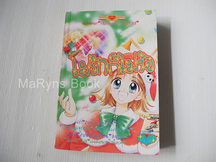ไม่รักก็ไม่ง้อ (เล่มเดียวจบ) / Mizusawa Megumi