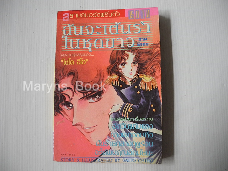 ฉันจะเต้นรำในชุดขาว ภาคพิเศษ ( เล่มเดียวจบ ) / ไซโต้ จิโฮ