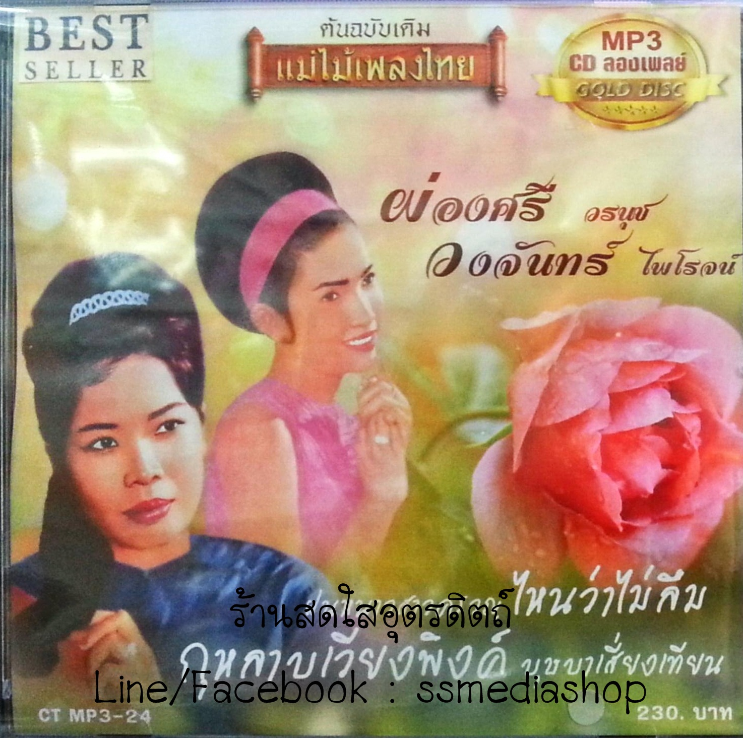 MP3 ผ่องศรี+วงจันทร์