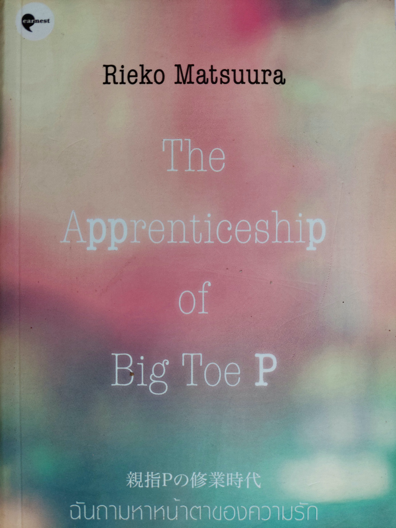 ฉันถามหาหน้าตาของความรัก / Rieko Matsuura / วิลาส วศินสังวร