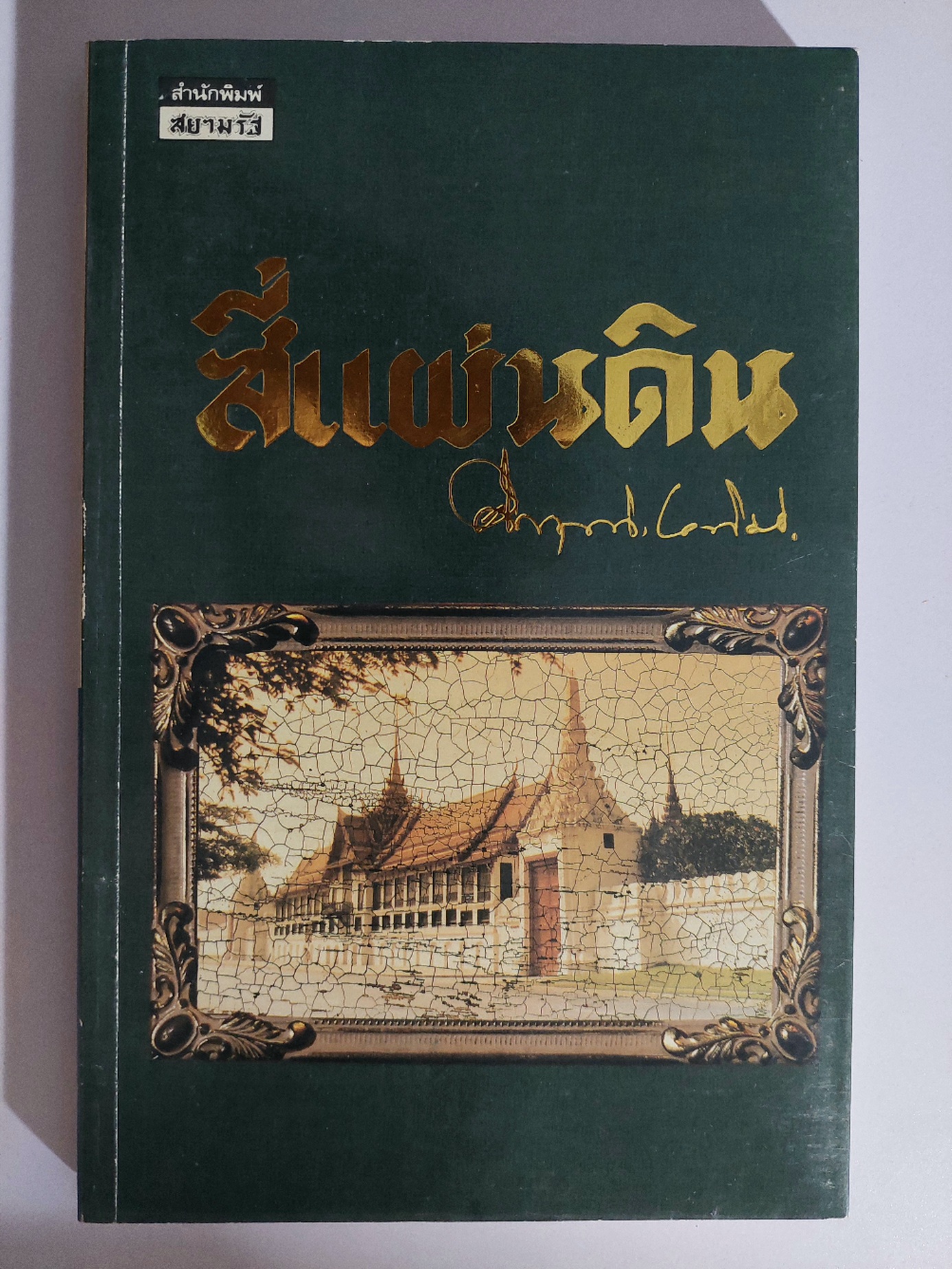 สี่แผ่นดิน / มรว. คึกฤทธิ์ ปราโมช [พิมพ์สยามรัฐ บรรจุกล่อง พ.ศ. 2531]