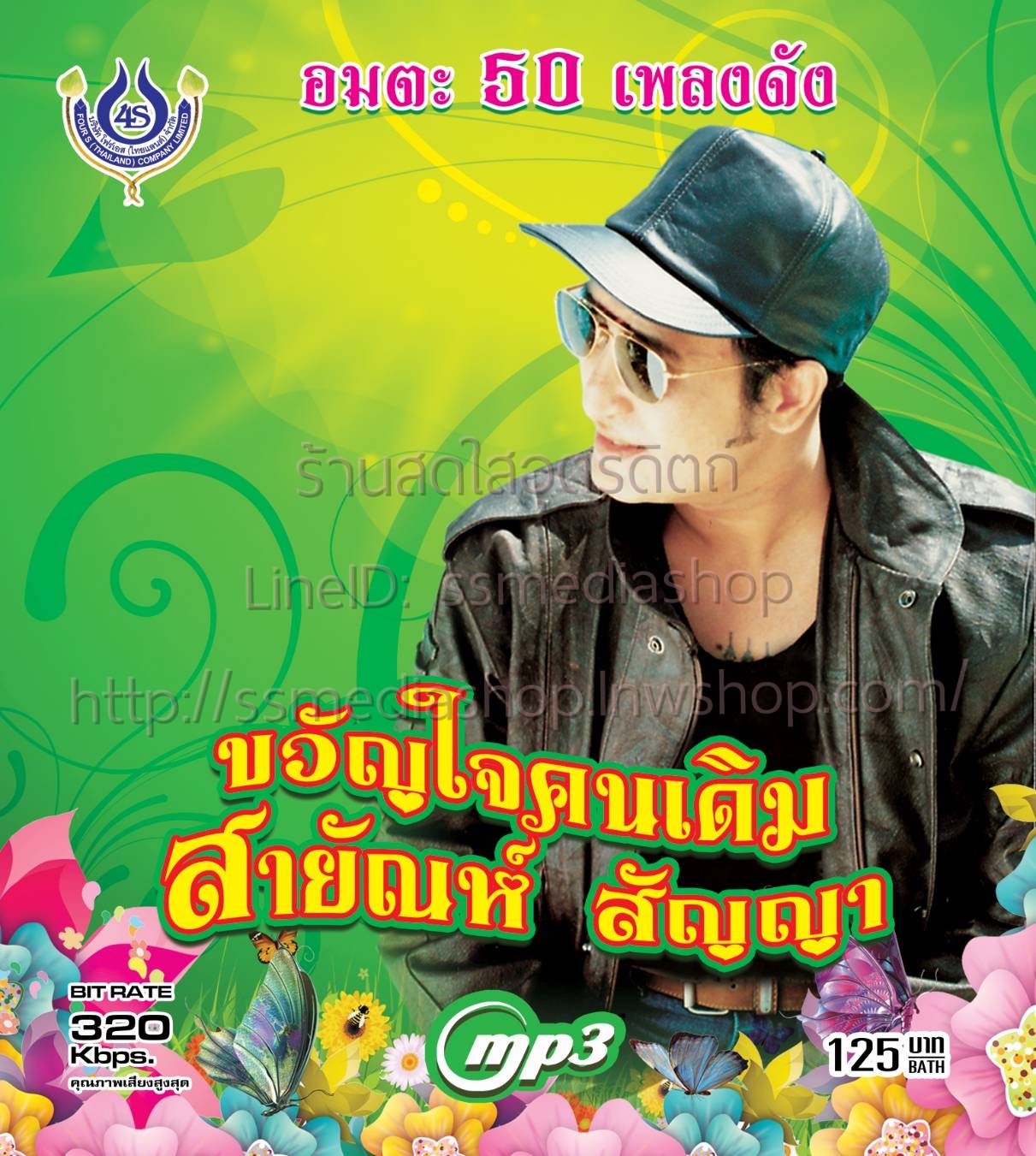 MP3 ขวัญใจคนเดิม สายัณห์ สัญญา