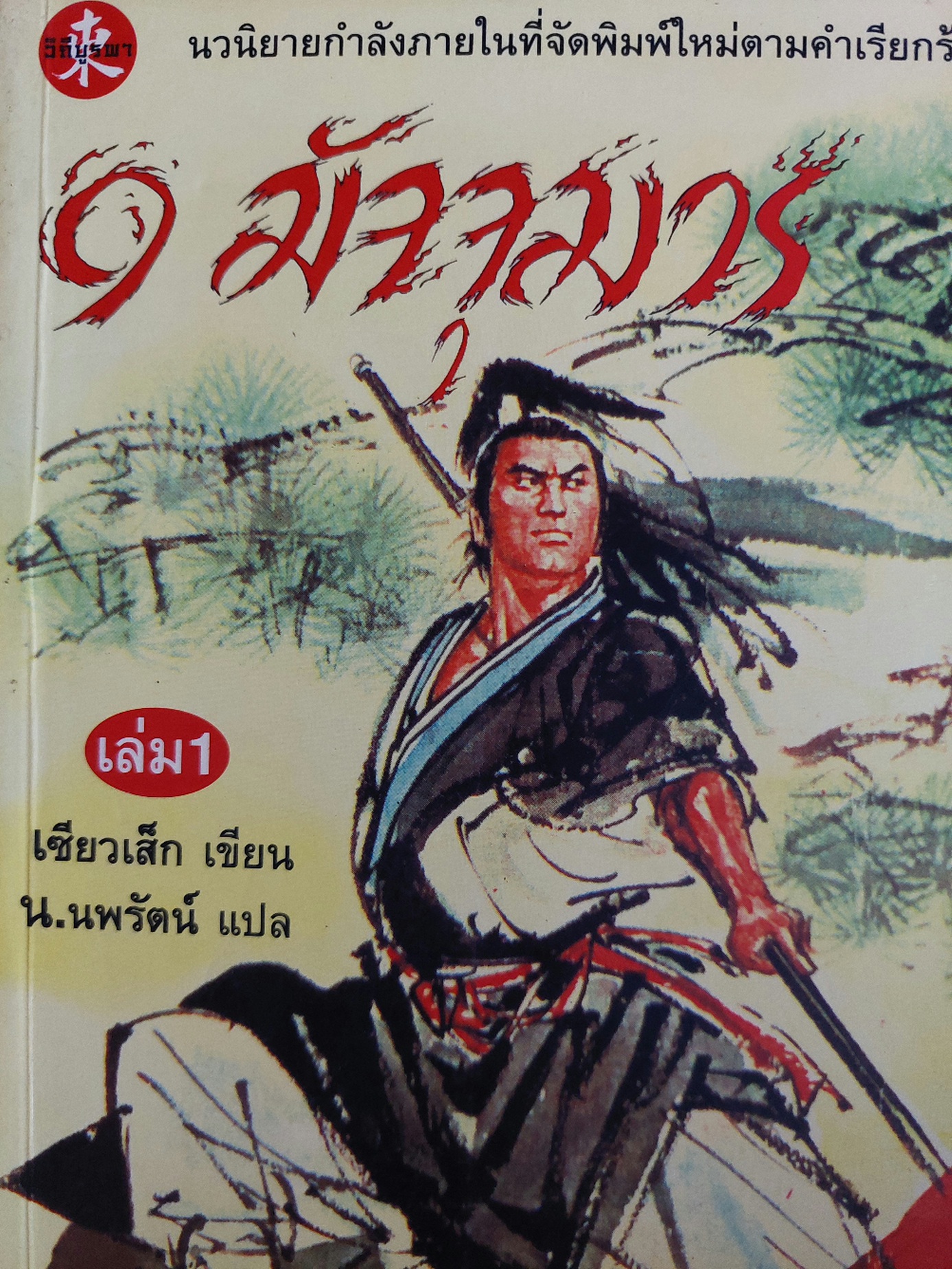9 มัจจุมาร / เซียวเส็ก / น. นพรัตน์ [ปกอ่อน 3 เล่มจบ]