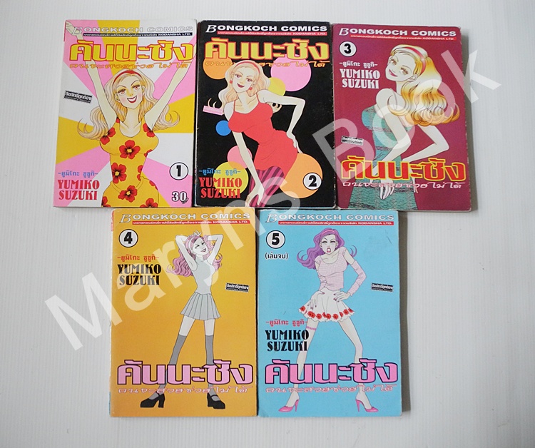คันนะซัง คนจะสวยช่วยไม่ได้ 5 เล่มจบ / Yumiko Zuzuki