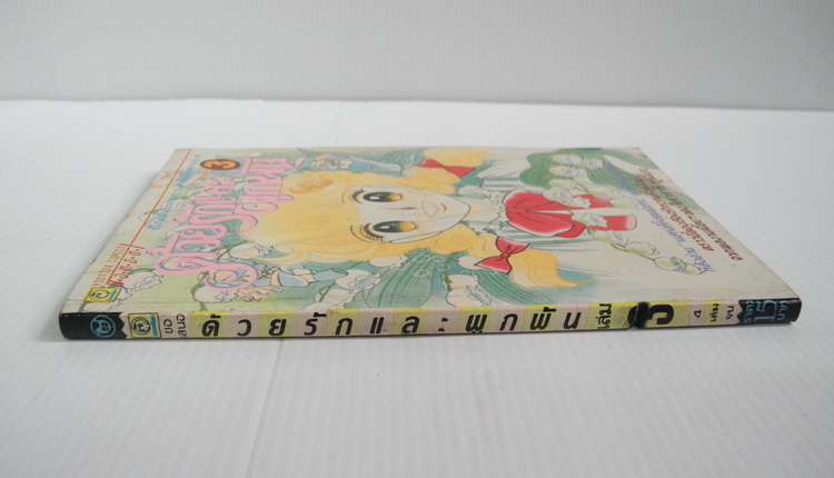 ด้วยรักและผูกพัน เล่ม 3 / Igarashi Yumiko