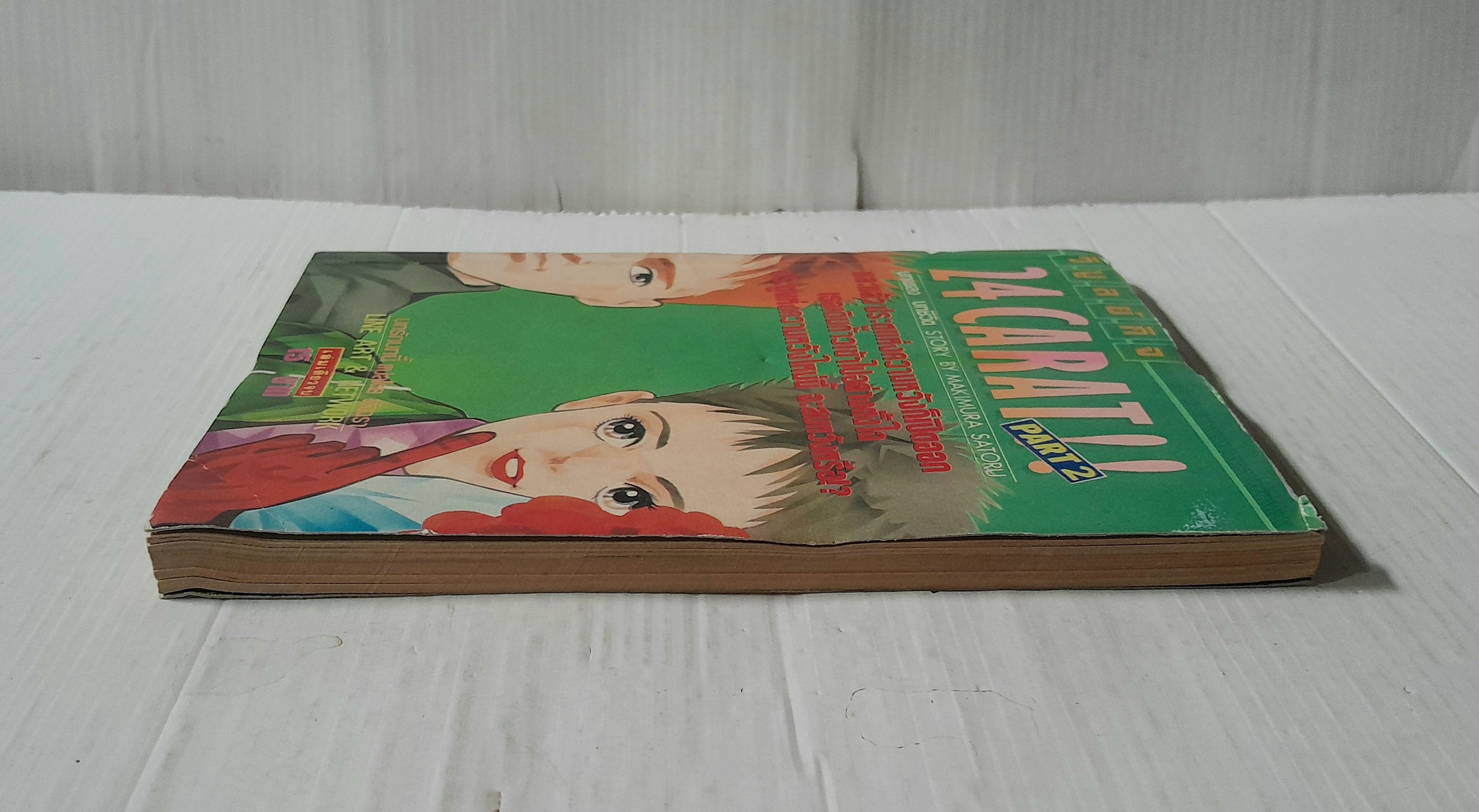 24 Carat!! part 2 (เล่มเดียวจบ) / Makimura Satoru