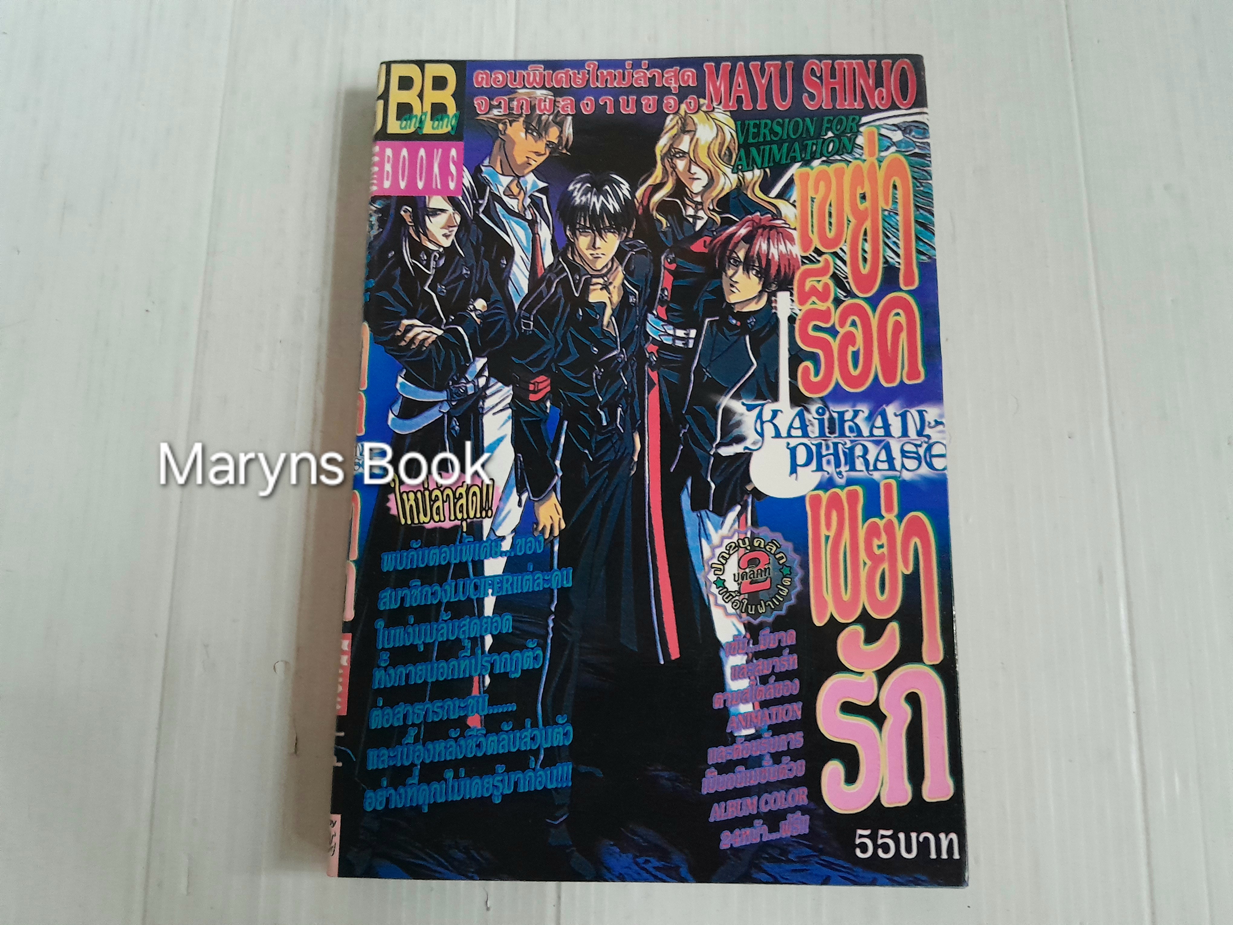 เขย่าร็อค เขย่ารัก (เล่มเดียวจบ) / Mayu Shinjo