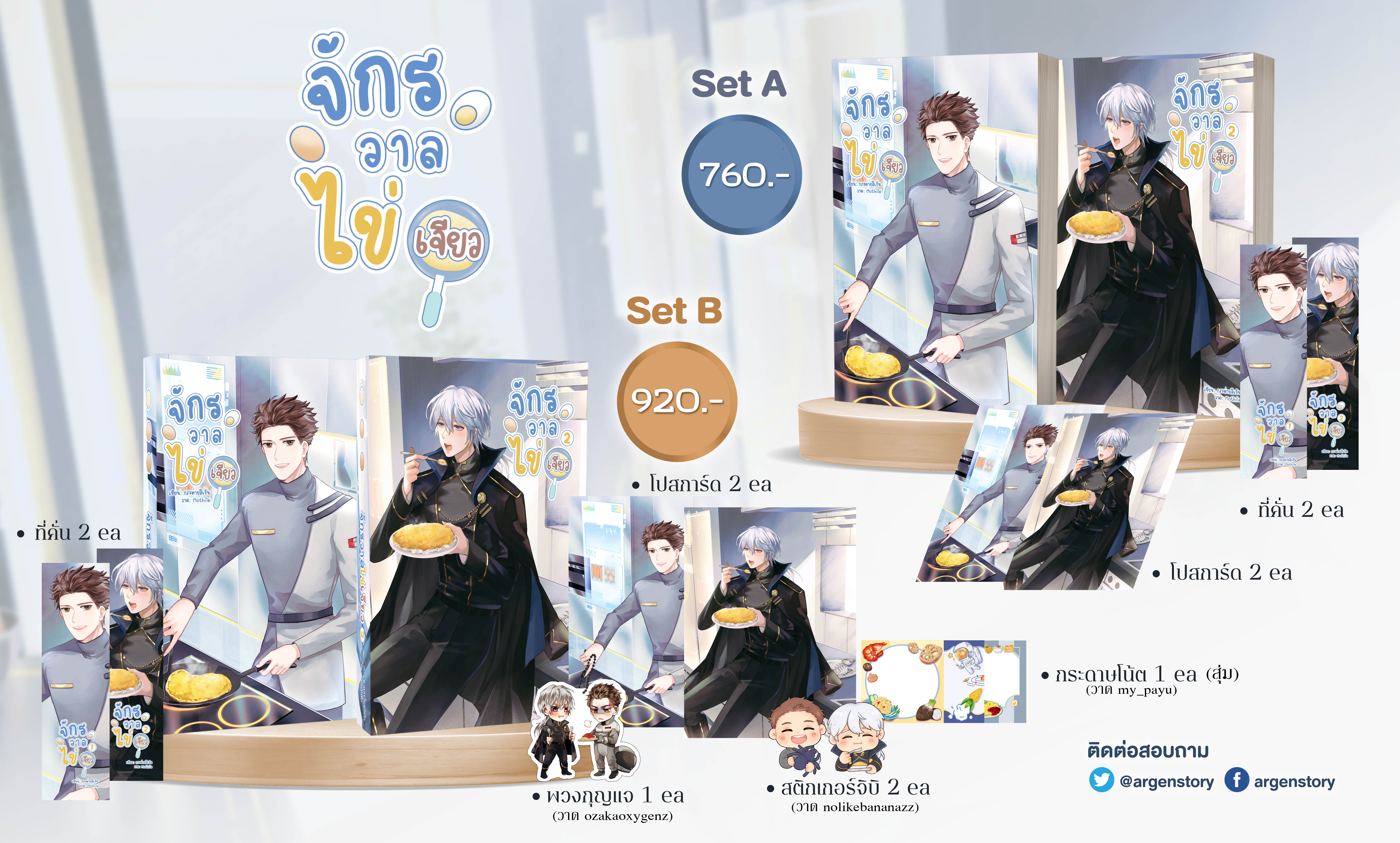 [พร้อมส่ง] จักรวาลไข่เจียว