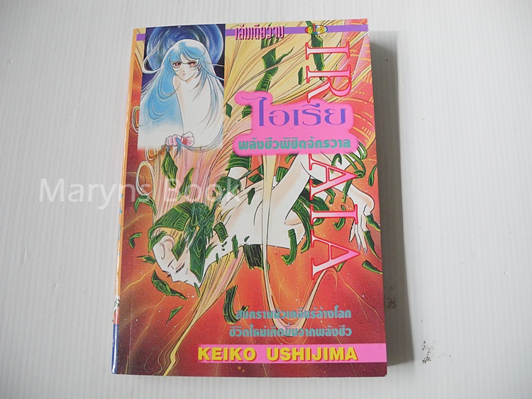 ไอเรีย พลังชีวพิชิตจักรวาล (เล่มเดียวจบ) / Keiko Ushijima