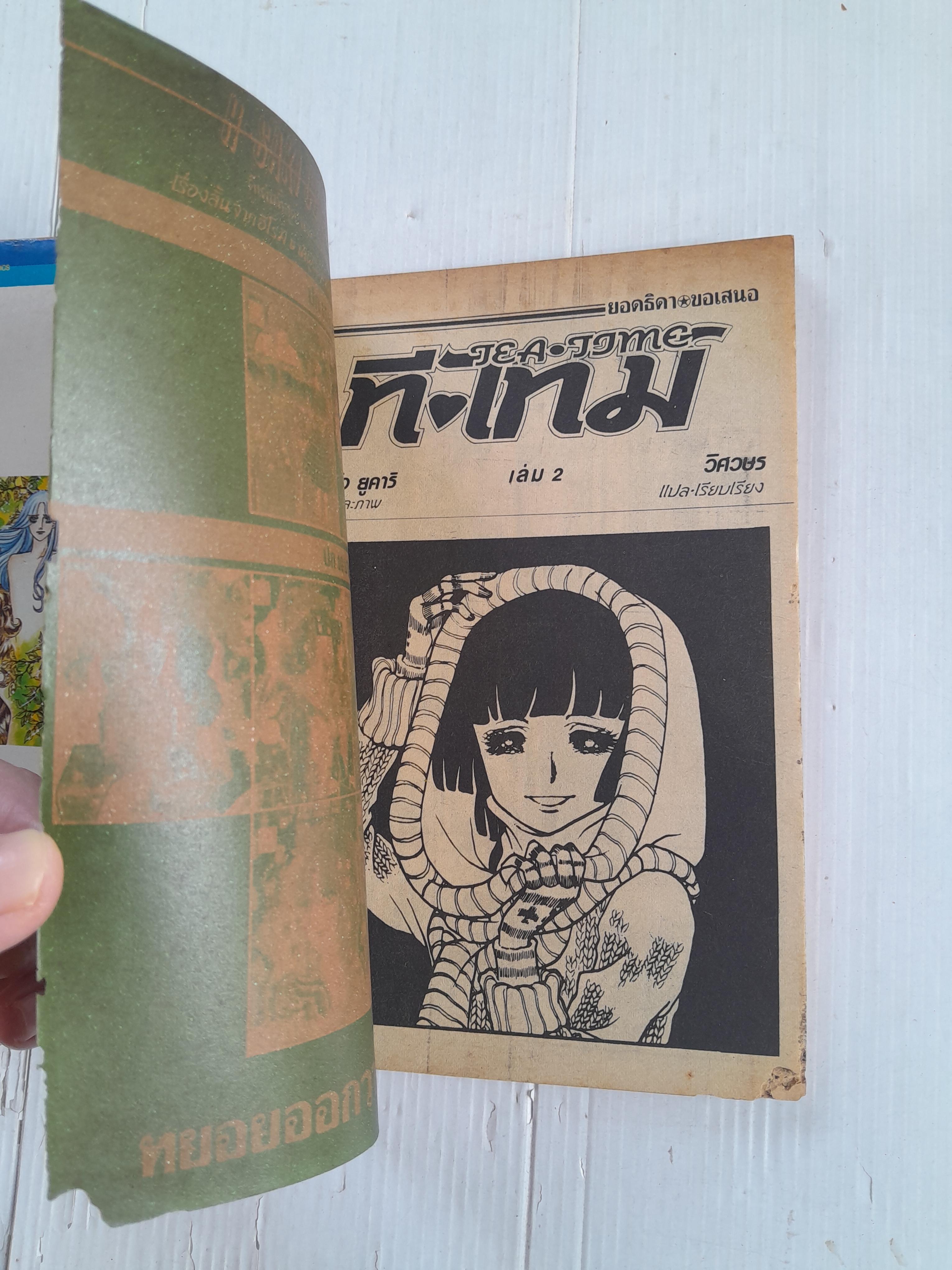 ที-ไทม์ 2 เล่มจบ / อิจิโจ ยูคาริ