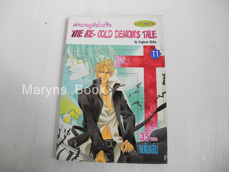 ตำนานภูติน้ำแข็ง เล่ม 11 / Sugiuro Shiho