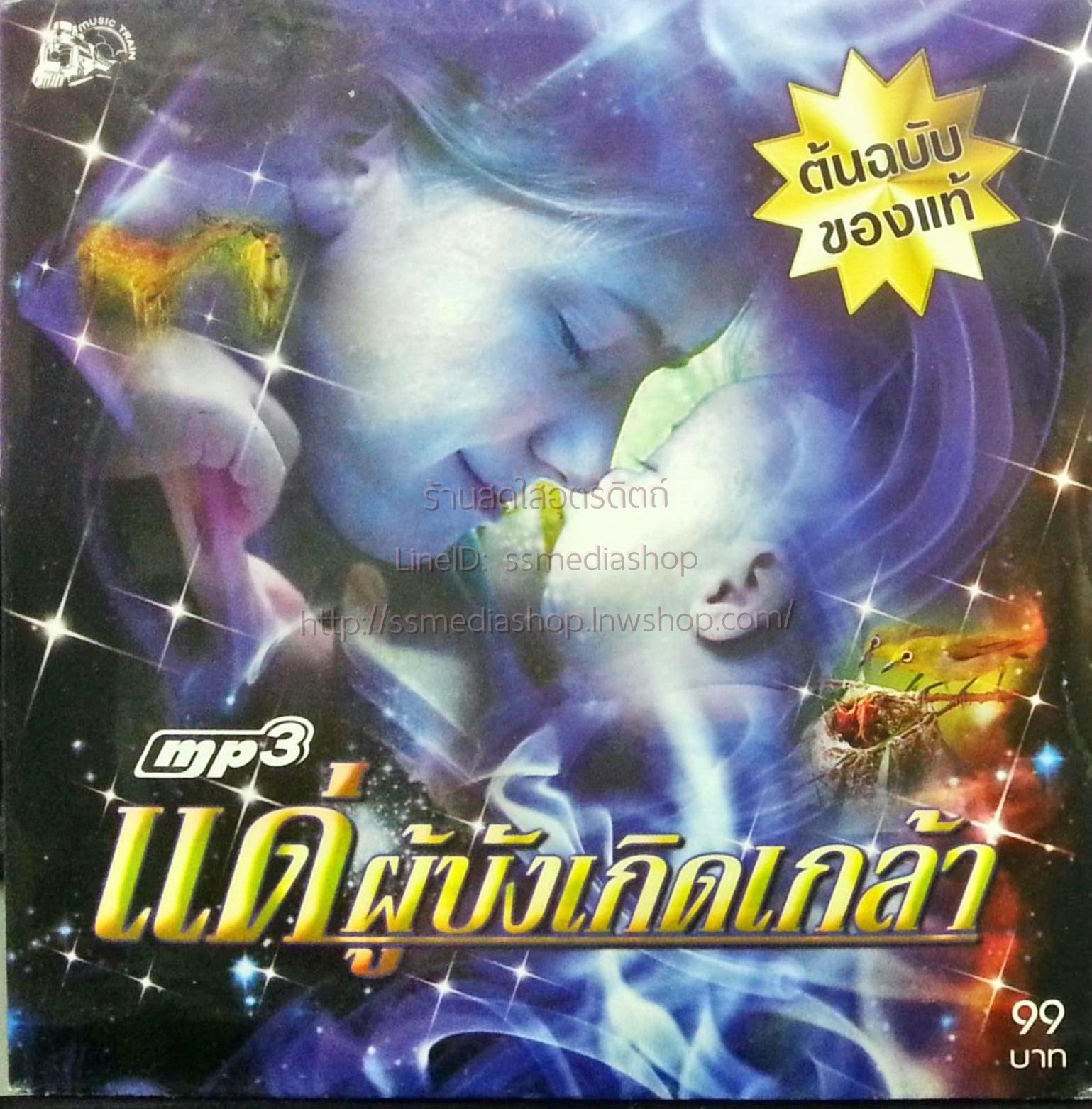 MP3 แด่ผู้บังเกิดเกล้า