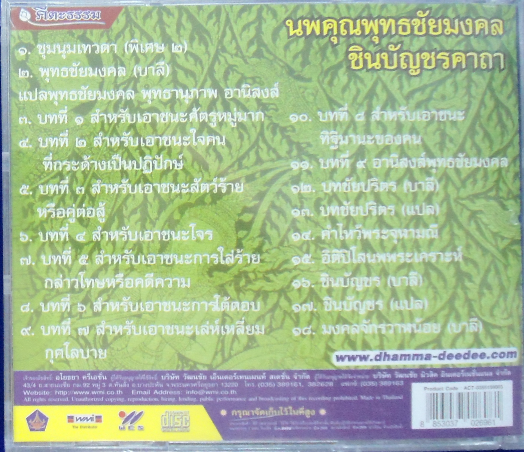 CD นพคุณพุทธชัยมงคลชินบัญชรคาถา