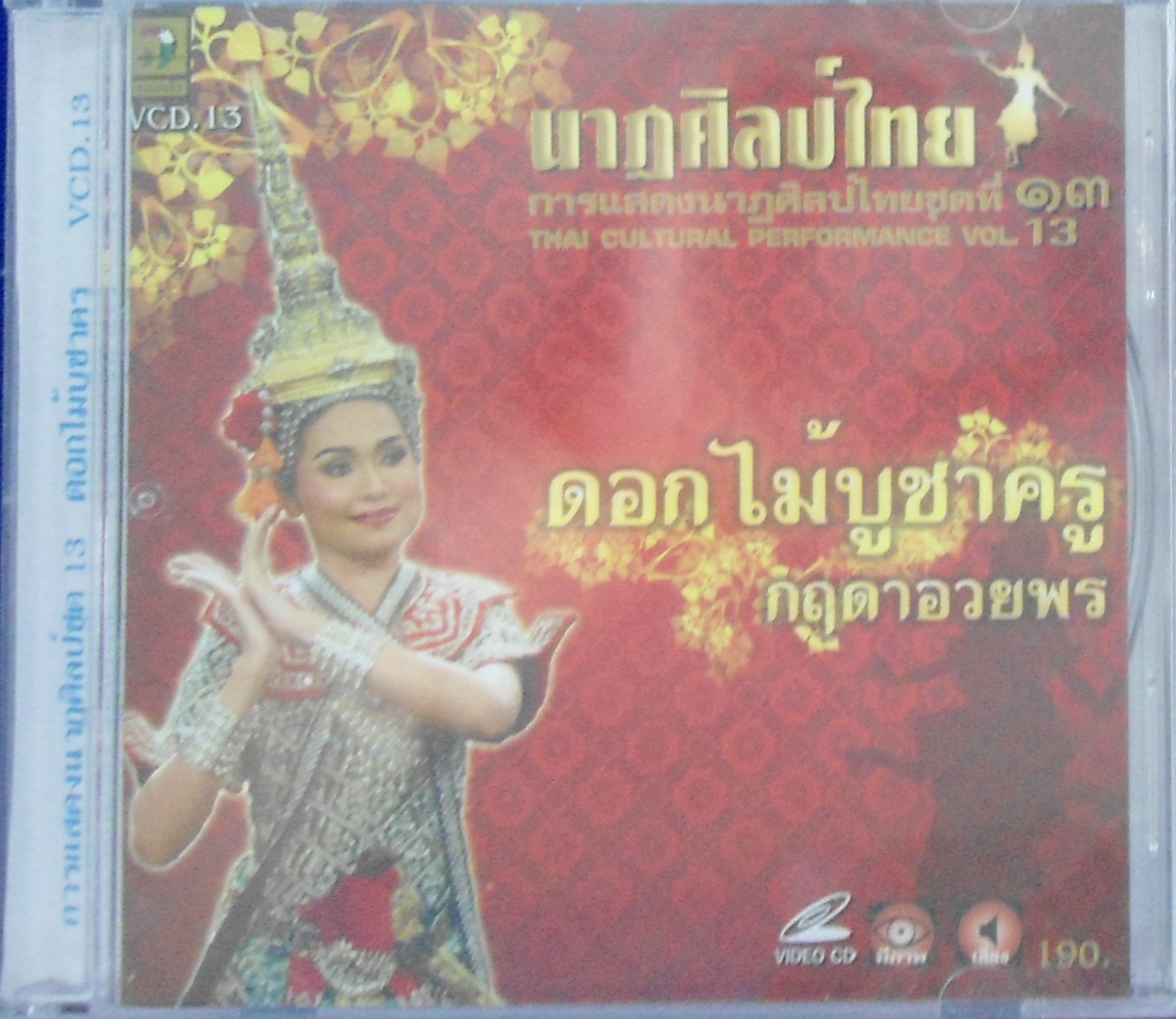 VCD นาฎศิลป์ไทย ชุดที่13 ดอกไม้บูชาครู