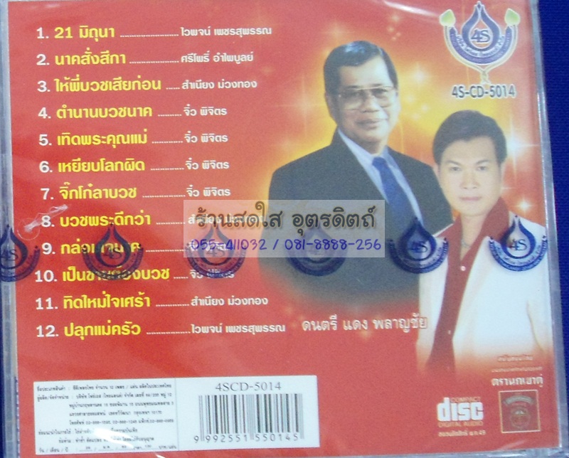 CD คู่บุญ คู่บวช1 ไวพจน์ ทศพล