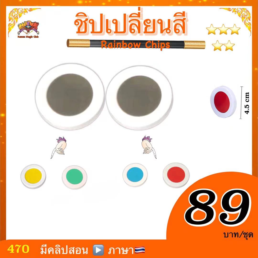 (มีคลิปสอน ไทย) อุปกรณ์มายากล ชิปเปลี่ยนสี (Rainbow Chips)