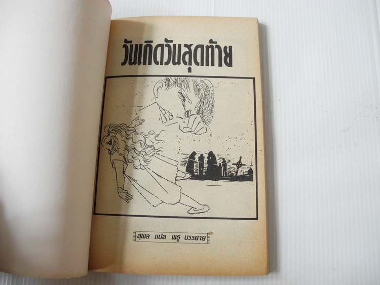 วันเกิดวันสุดท้าย (เล่มเดียวจบ)