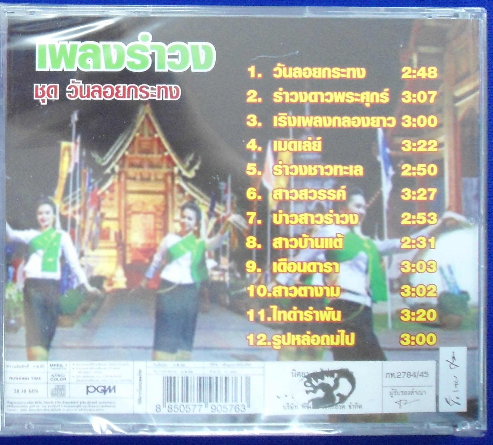 VCD เพลงรำวง ชุดวันลอยกระทง