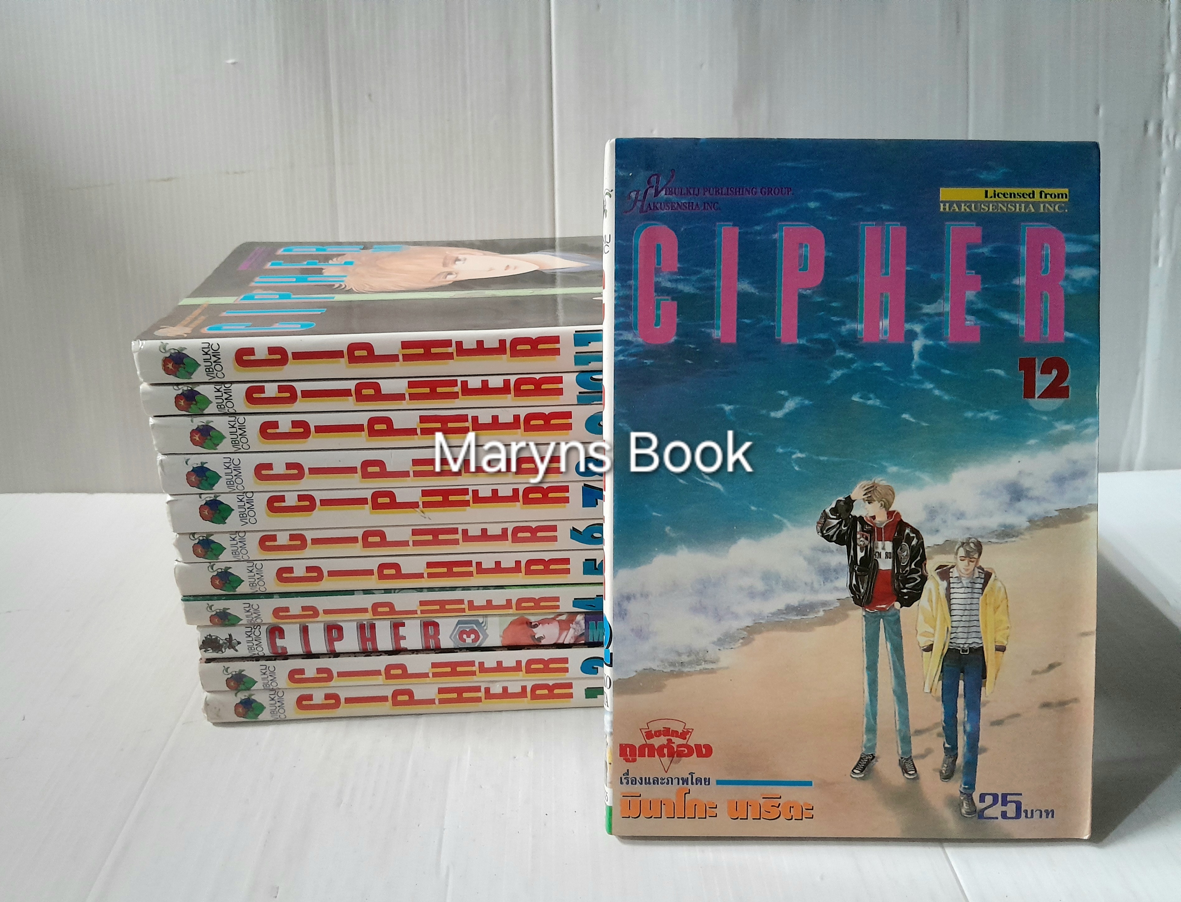 Cipher 12 เล่มจบ / มินาโกะ นาริตะ