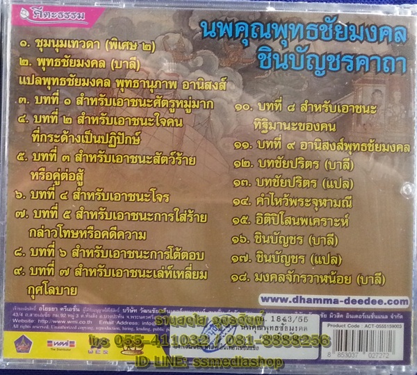 VCD นพคุณพุทธชัยมงคลชินบัญรคาถา บาลีแปลสวดร้องทำนองเสนาะ