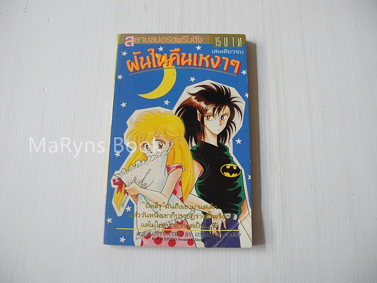 ฝันในคืนเหงาๆ (เล่มเดียวจบ) / ISAKA YUKAKO