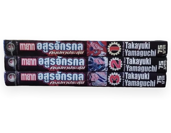 ทายาทอสูรจักรกล คนมหาประลัย เล่ม 1-3