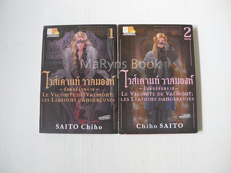 ไวส์เคานท์ วาลมองท์ ~สัมพันธ์อันตราย~ 2 เล่มจบ / ไซโต้ จิโฮ