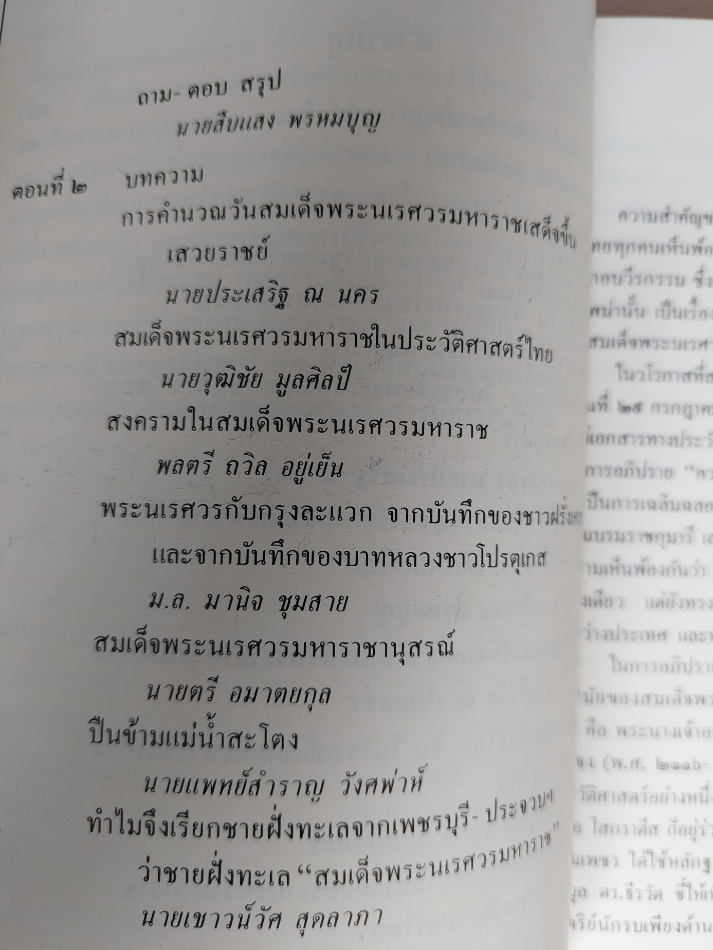 สมเด็จพระนเรศวรมหาราช ๔๐๐ ปีของการครองราชย์