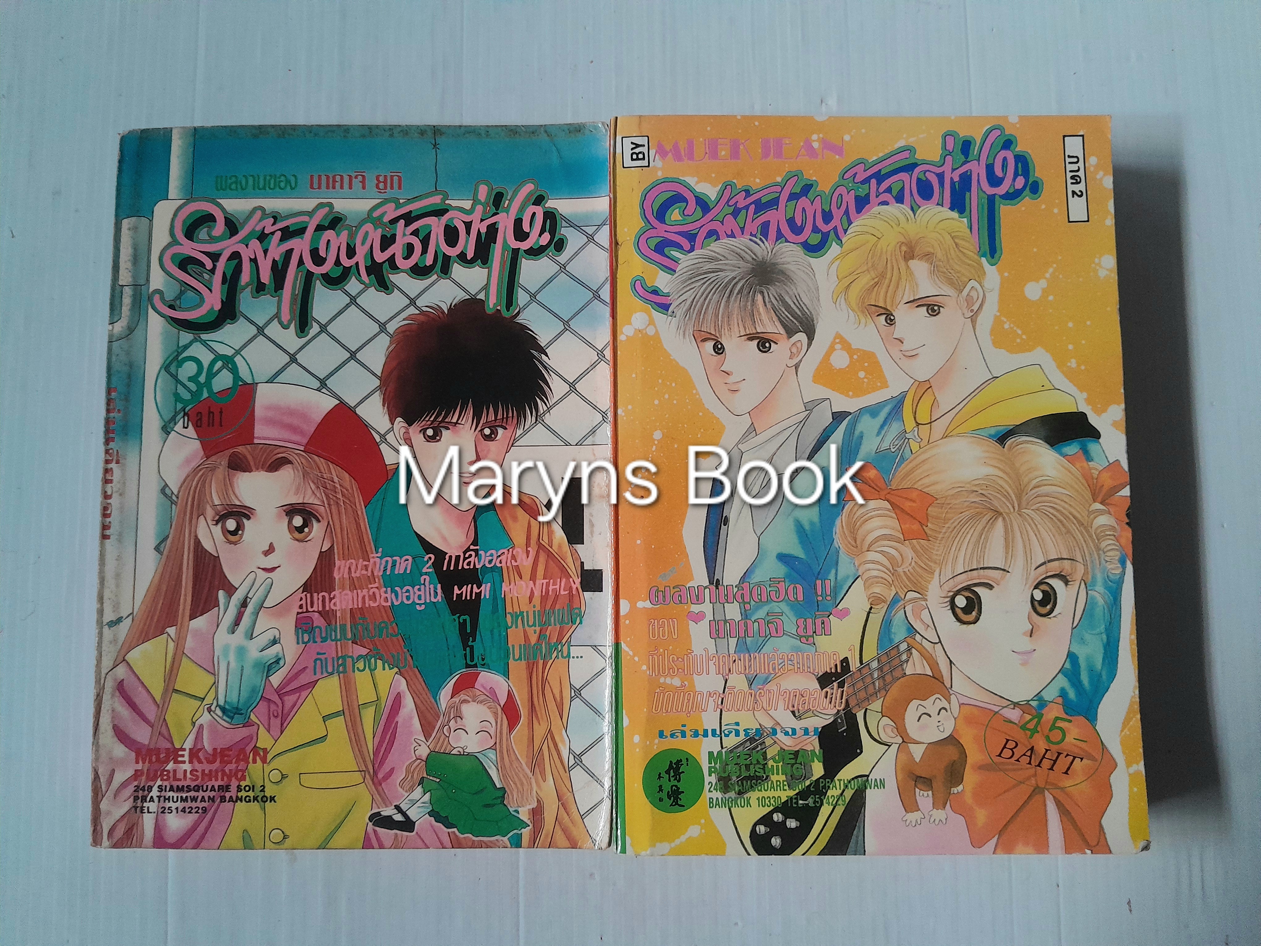 รักข้างหน้าต่าง ภาค 1 + ภาค 2 (จบครบชุด) / นาคาจิ ยูกิ