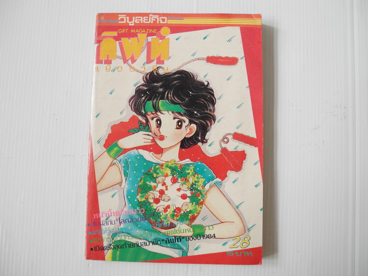 กิฟท์ แม็กกาซีน / ปี 1984 ฉบับที่ 28