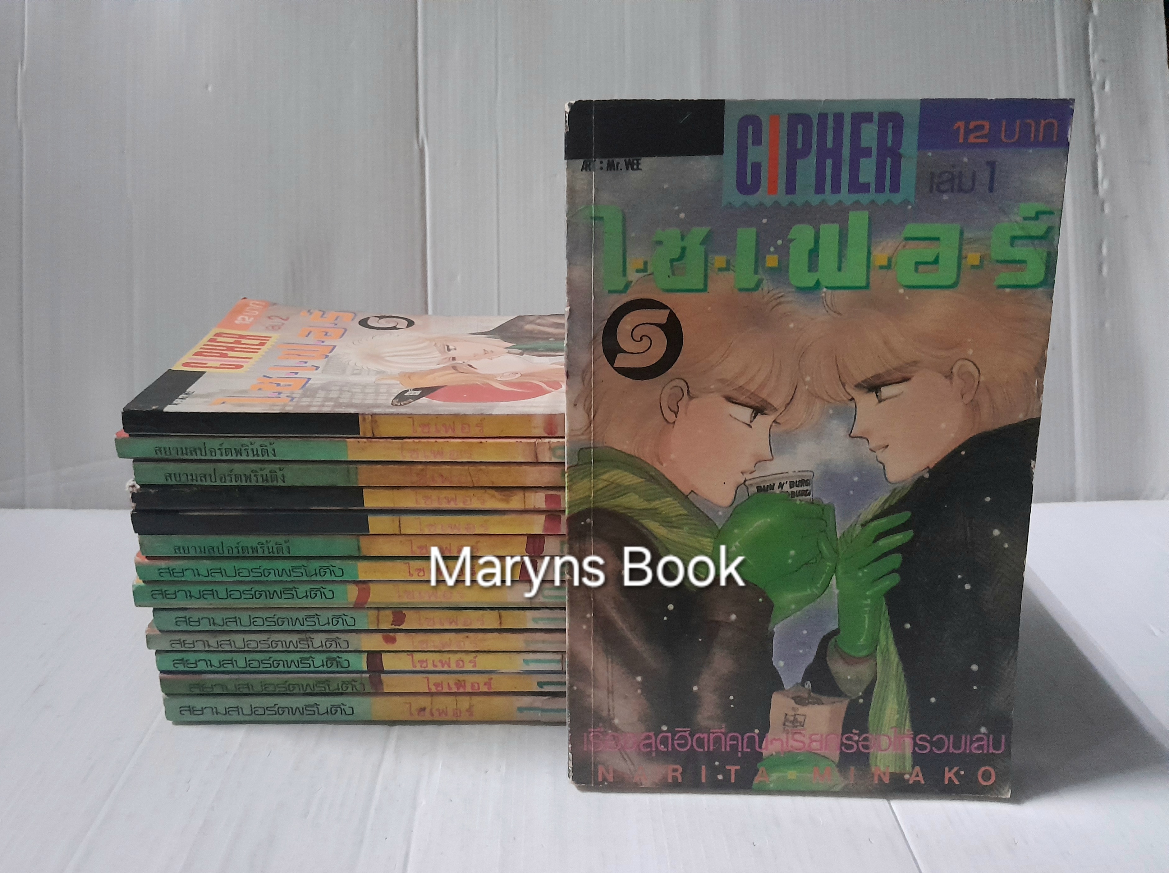 CIPHER ไซเฟอร์ 14 เล่มจบ / NARITA MINAKO